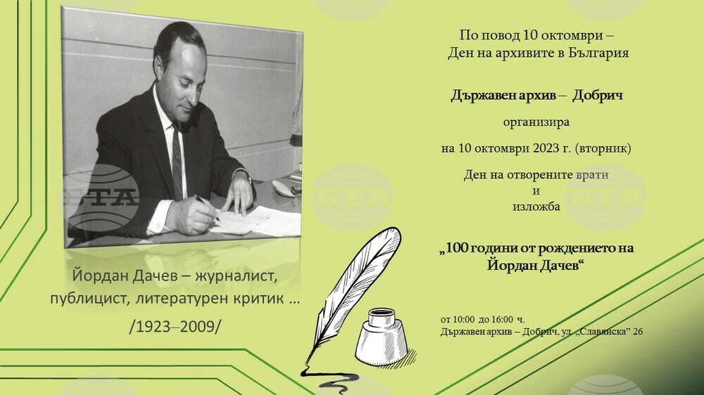 Държавен архив — Добрич: Покана