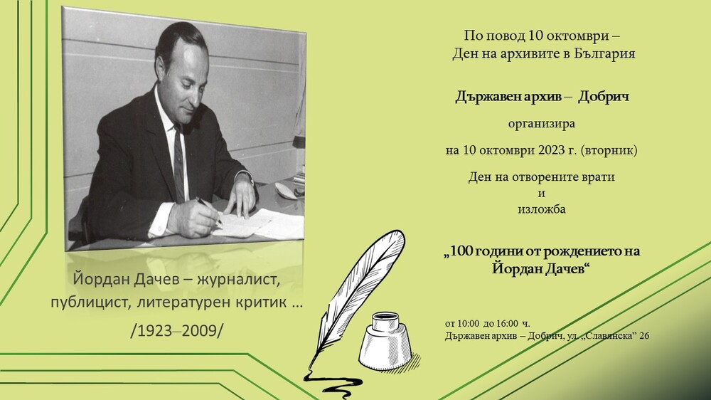 Държавен архив — Добрич: Покана