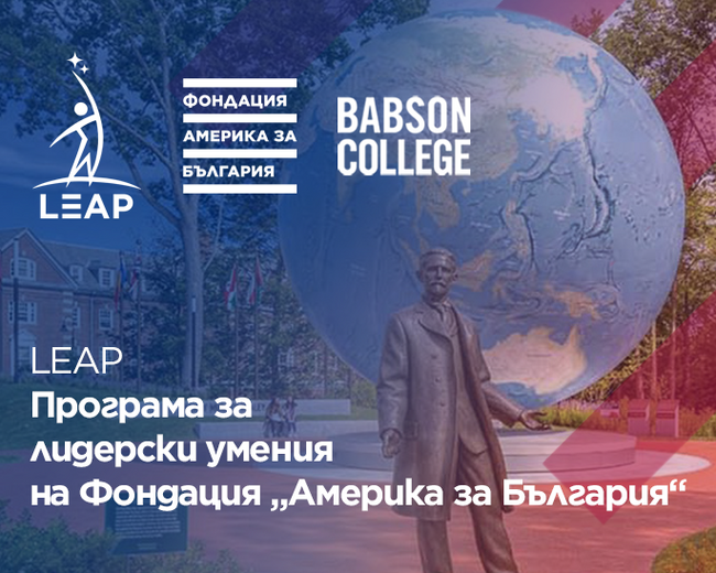 Фондация „Америка за България“: Направи кариерен скок с програма LEAP - Кандидатствай за 2-рото издание