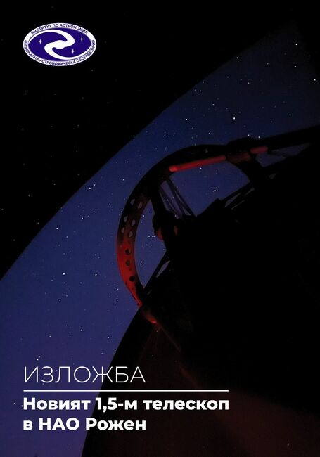 Първи изображения с новия 1,5-мeтров телескоп на Рожен ще бъдат представени на изложба в БАН днес