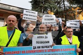 Протест - служители в затворите