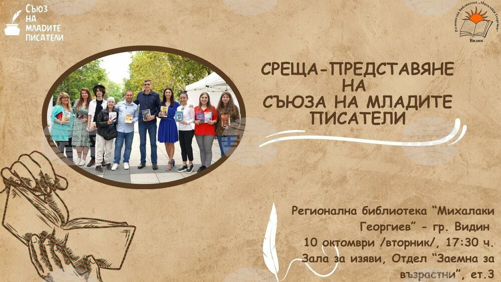 Съюзът на младите писатели ще гостува на видинската библиотека