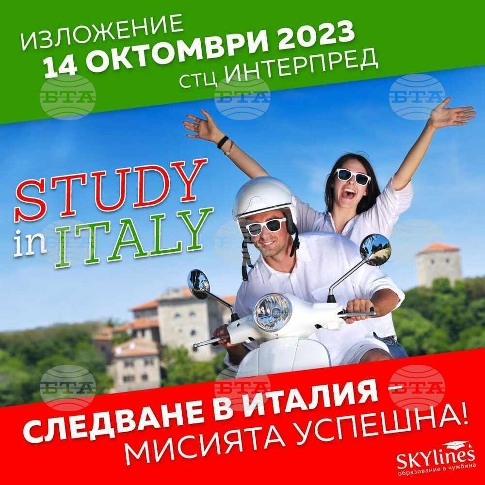 Представители на италиански университети ще участват в изложението ‘‘Study in Italy 2023‘‘ в София