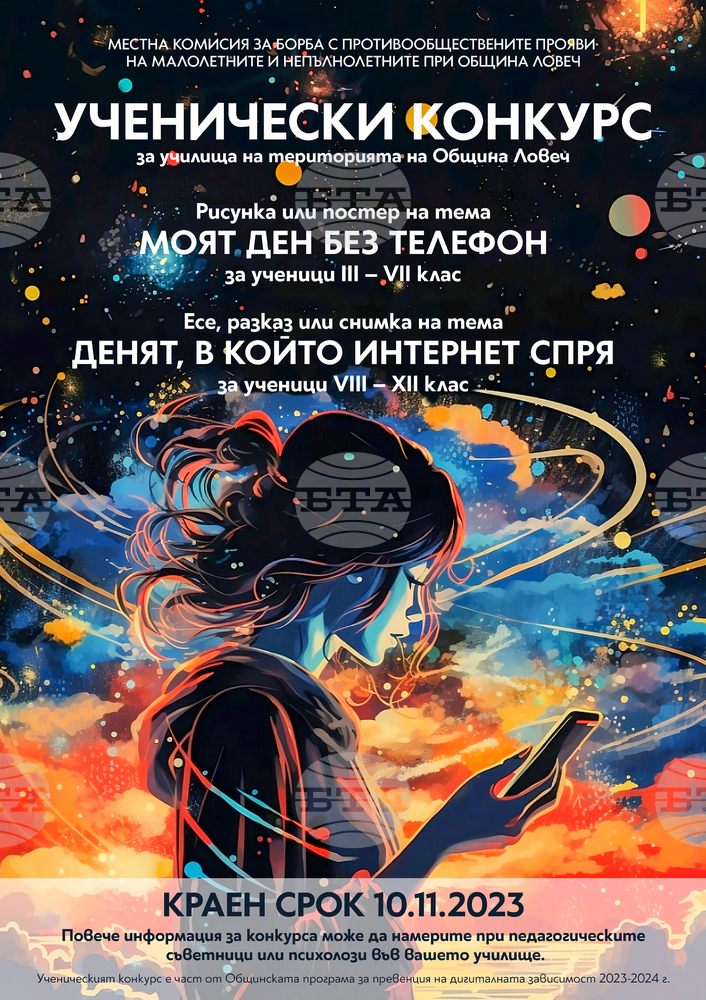 Местната комисия за борба с противообществените прояви на малолетните и непълнолетните при Община Ловеч обявява ученически конкурс за рисунка и есе