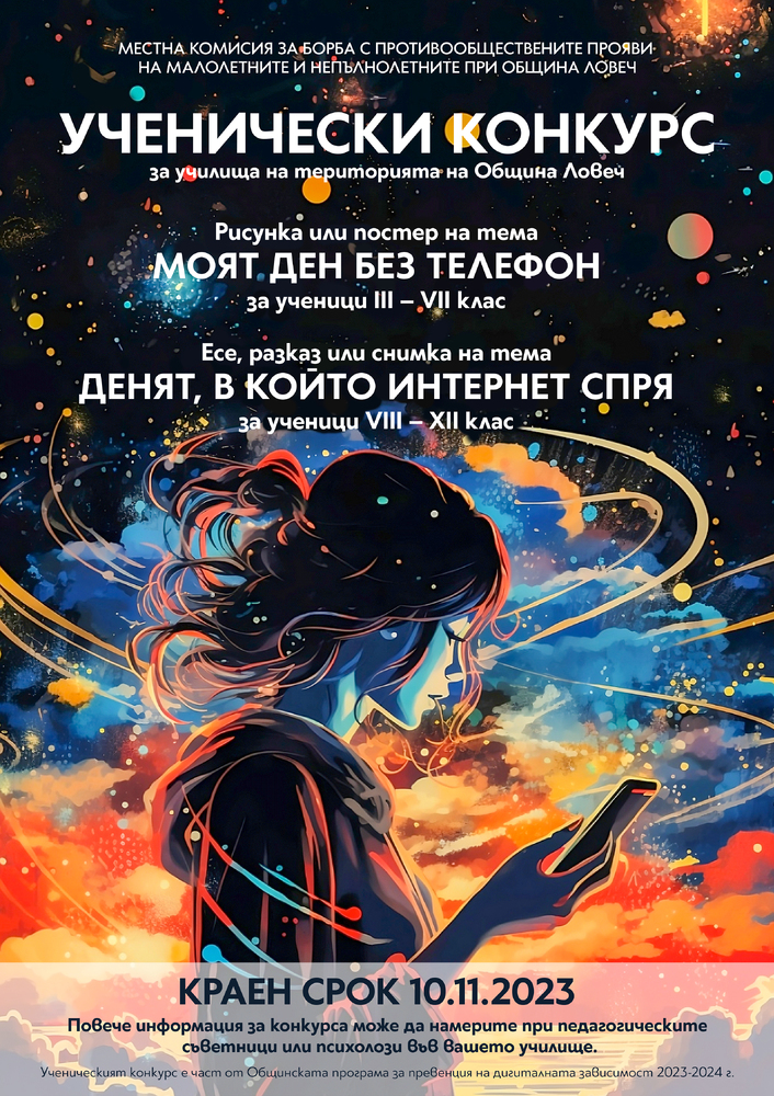 Местната комисия за борба с противообществените прояви на малолетните и непълнолетните при Община Ловеч обявява ученически конкурс за рисунка и есе
