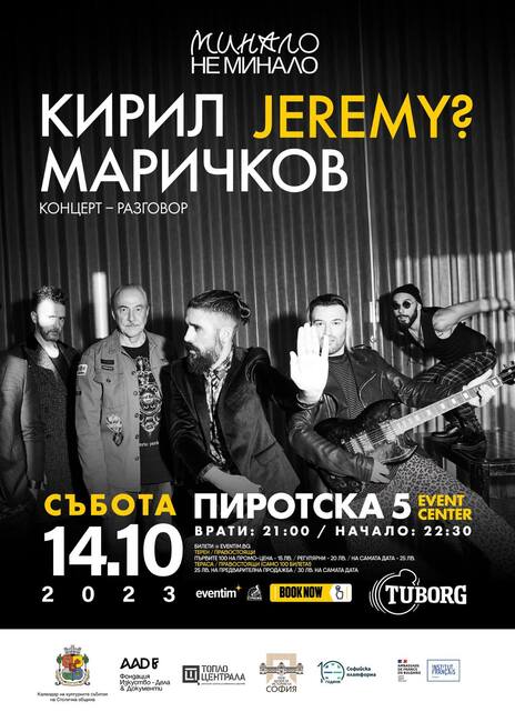 Столична община: Кирил Маричков и JEREMY в един уникален концерт-разговор, част от фестивал „Минало не минало"