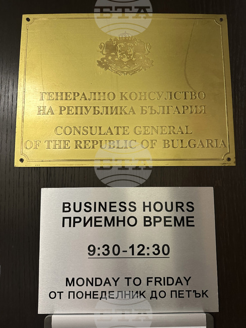 Изнесени консулски дни на Генералното консулство на България в Торонто ще се състоят в Монреал на 15 и 16 май