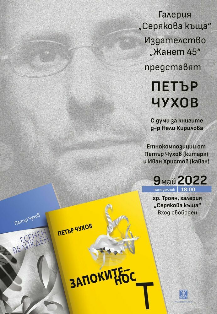 Новите сборници с поезия на Петър Чухов ще бъдат представени в галерия „Серякова къща“ в Троян