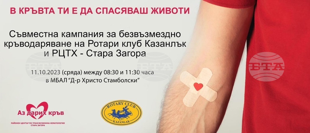 Кампания за безвъзмездно кръводаряване организират от Ротари клуба в Казанлък