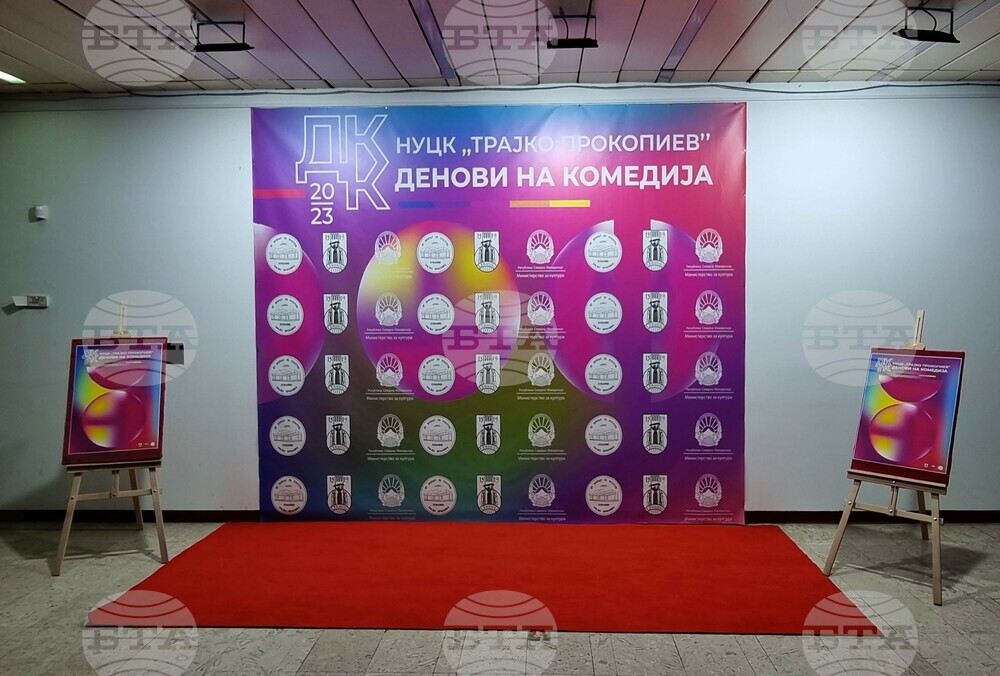 Северна Македония - Куманово - фестивал „Дни на комедията“ - Драматичен театър-Ловеч