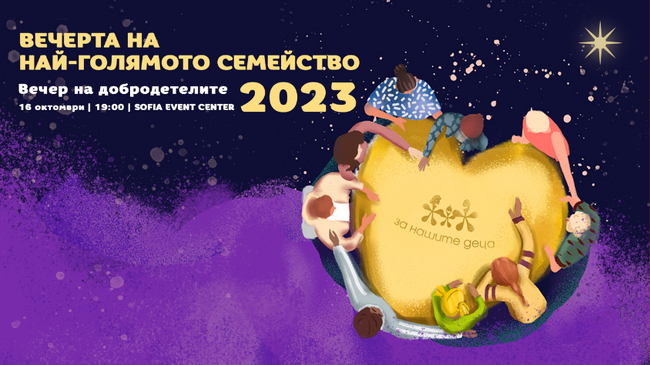 Фондация „За Нашите Деца“: Вечер на добродетелите на фондация “За Нашите Деца” за 14-ти път ще набира средства в подкрепа на деца в риск и техните семейства 