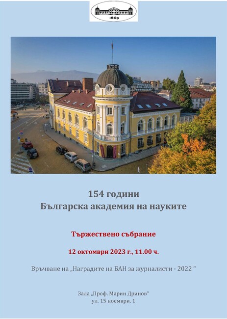 БАН: Тържествено събрание по повод 154 години от създаването на БАН