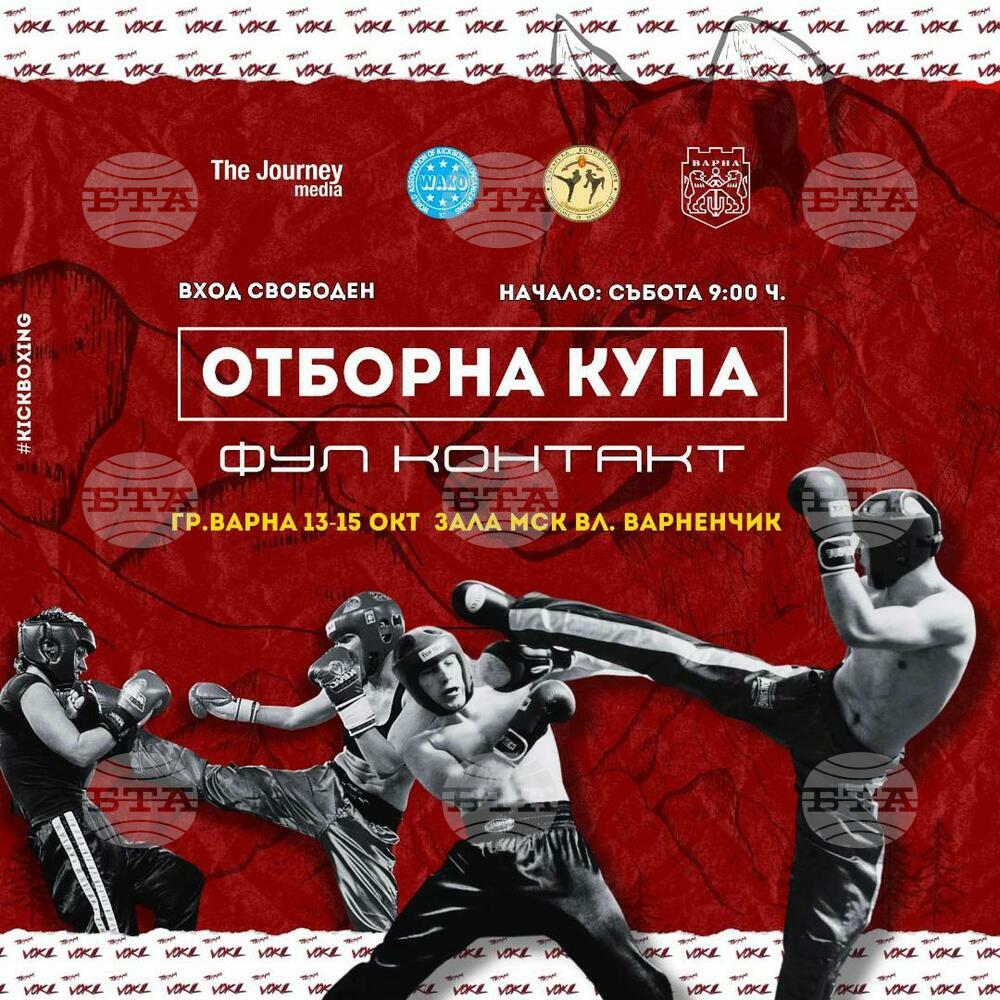 Варна е домакин на отборна купа по кикбокс в стил фул контакт