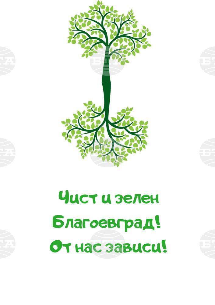 Кампанията „Чист и зелен Благоевград! От нас зависи!“ под патронажа на министър Сандов обединява Благоевград в мащабно почистване