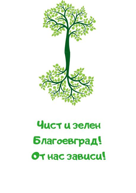 Кампанията „Чист и зелен Благоевград! От нас зависи!“ под патронажа на министър Сандов обединява Благоевград в мащабно почистване