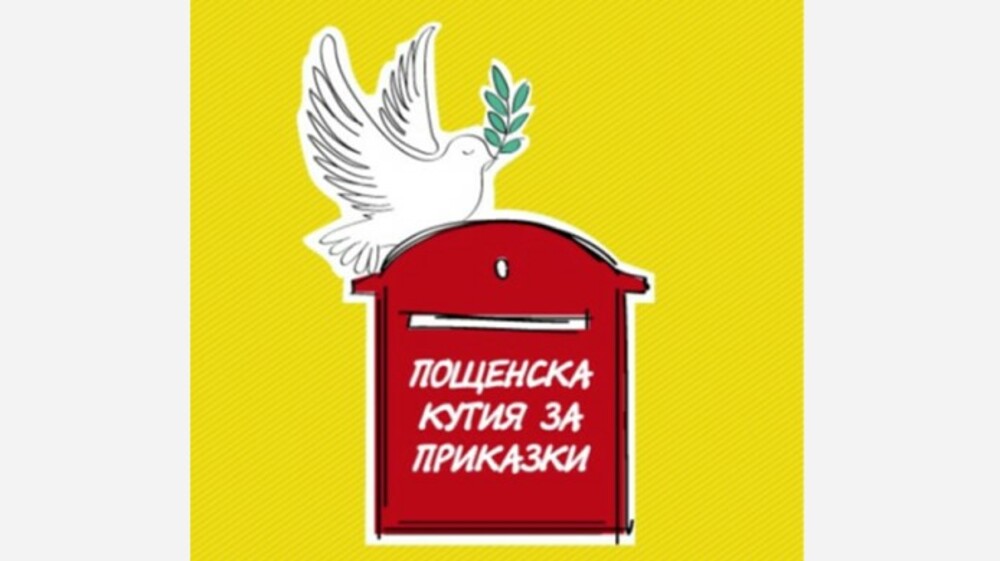"Пощенска кутия за приказки" организира литературен конкурс за младежи