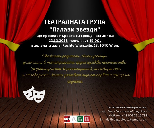 Първа среща на театралната група към училище „Св. св. Кирил и Методий” във Виена ще се състои на 22 октомври