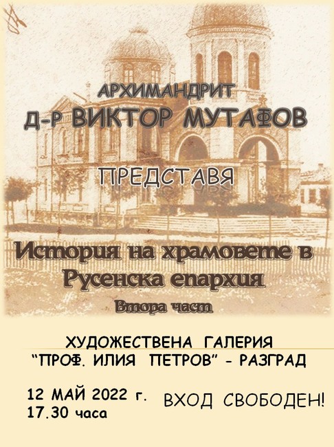 Архимандрит д-р Виктор Мутафов ще представи в Разград книгата „История на храмовете в Русенска епархия“