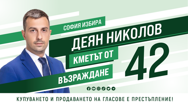 Деян Николов: За да се възроди София, е нужно да има и стремеж, и визия