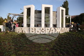 Парк „Възраждане“ - обновено пространство