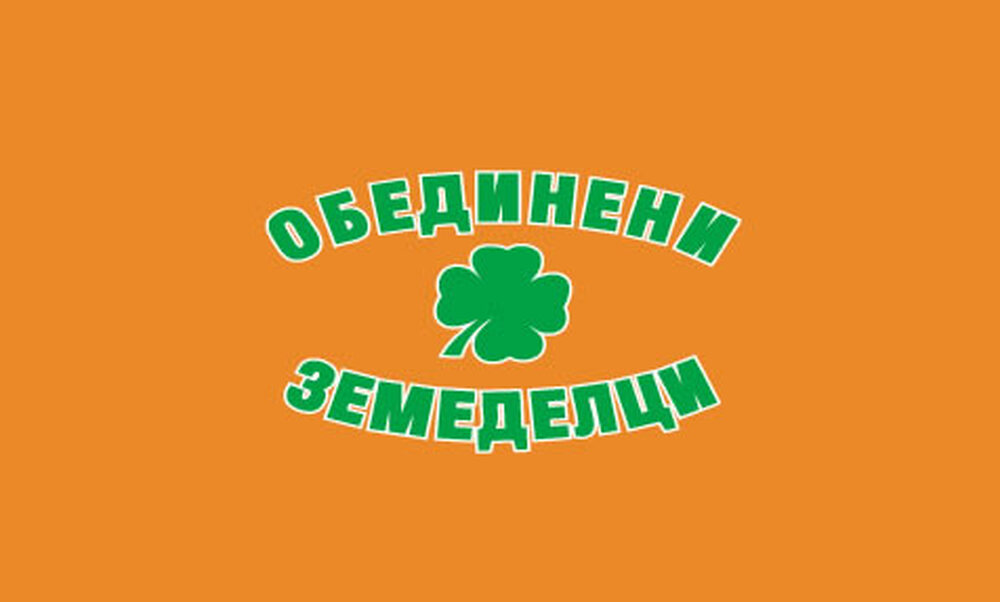 Становище на ПП Обединени земеделци по проектозакона за веригата на доставки на земеделски продукти и храни