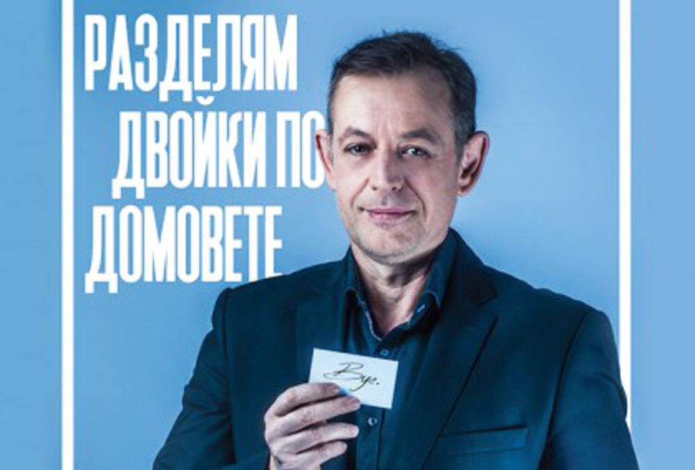 Актьорът Михаил Билалов ще гастролира на сцената в Плевен в комедията "Разделям двойки по домовете"