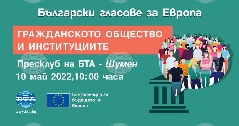 БТА организира конференция „Български гласове за Европа: „Гражданското общество и институциите“ в пресклуба си в Шумен