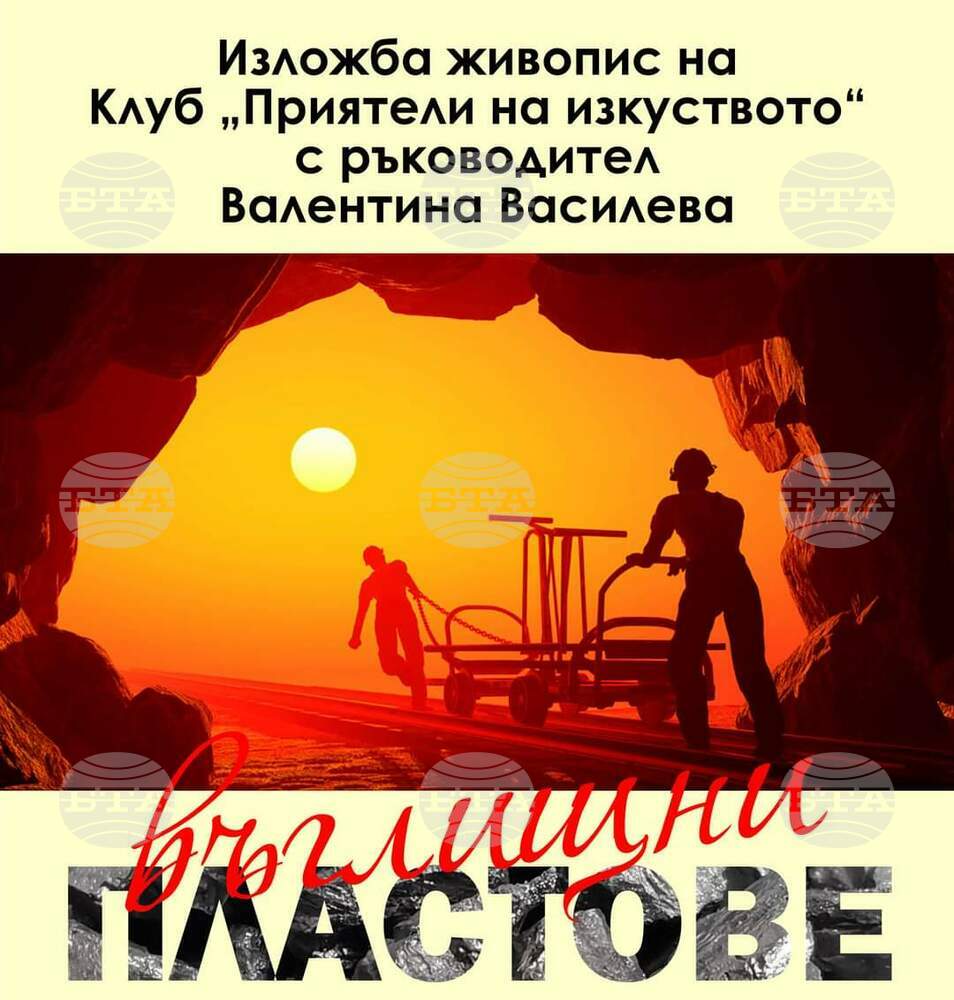 Изложба-живопис на тема "Въглищни пластове" представят днес в Държавния архив в Перник