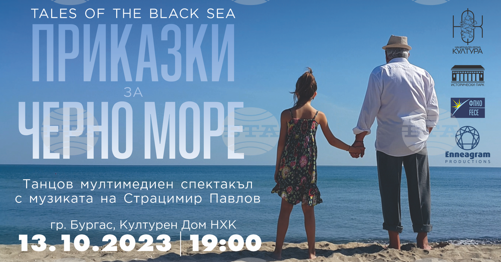 Мултимедийният спектакъл "Приказки за Черно море" продължава турнето си с гостуване в Бургас