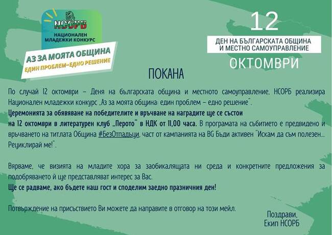 НСОРБ: Покана за награждаването на победителите в Националния младежки конкурс „Аз за моята община: един проблем – едно решение“