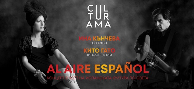 Столична община: Фестивал CULTURAMA представя Al Aire Español - концерт в чест на испанската култура по света