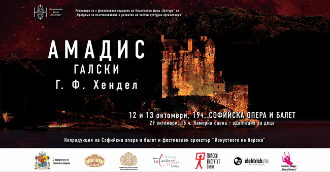 Столична община: Фестивал "Изкуството на барока" представя операта „Амадис Галски" от Георг Фридрих Хендел