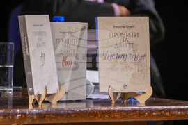 Представяне на "Прочити на Данте"