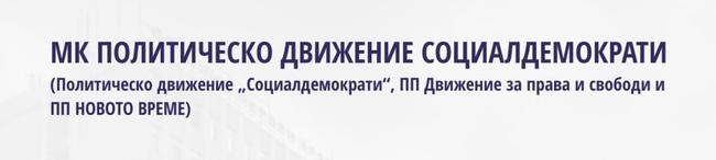 В Червен бряг местна коалиция "Политическо Движение Социалдемократи" регистрира пълна листа с кандидати за общински съветници