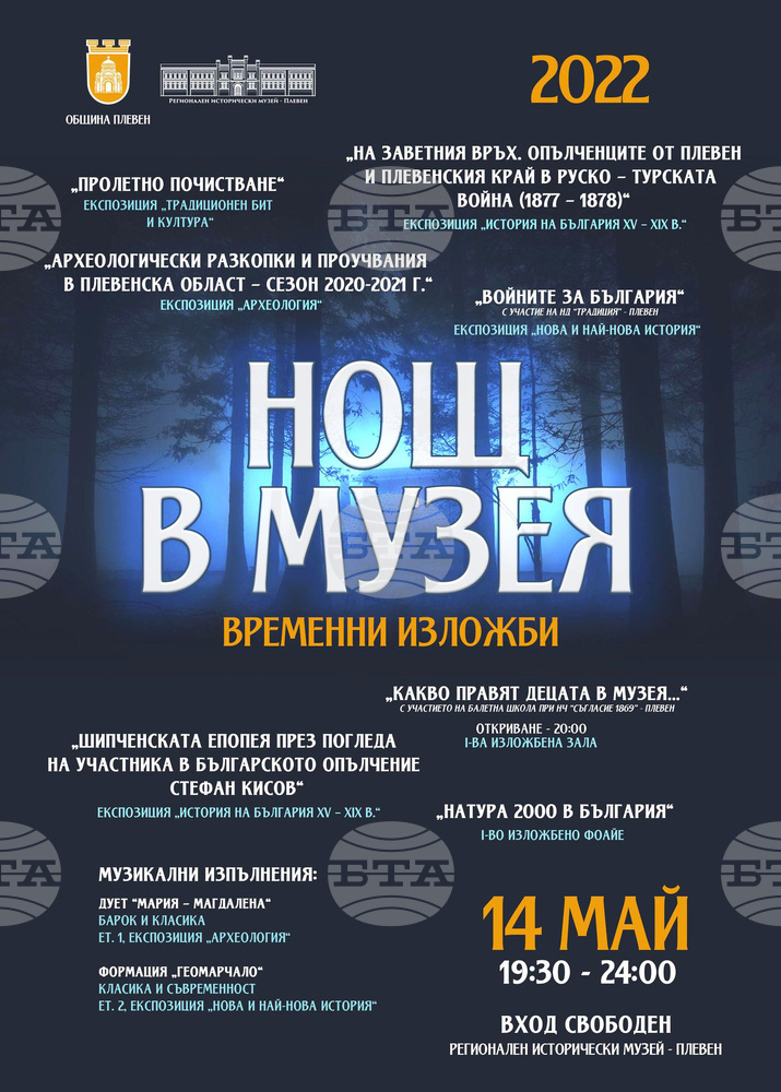 Регионалният исторически музей в Плевен представя седем нови изложби в инициативата "Нощ в музея"