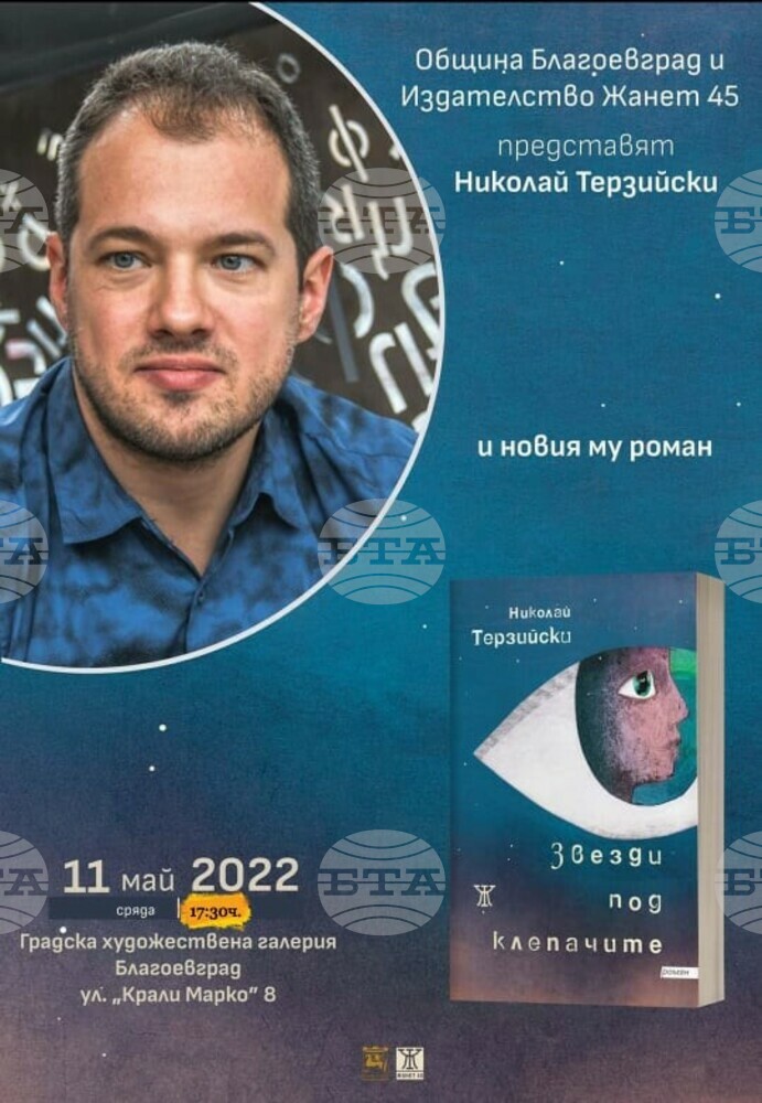 Николай Терзийски и романът „Звезди под клепачите“ разказват за Горна Джумая