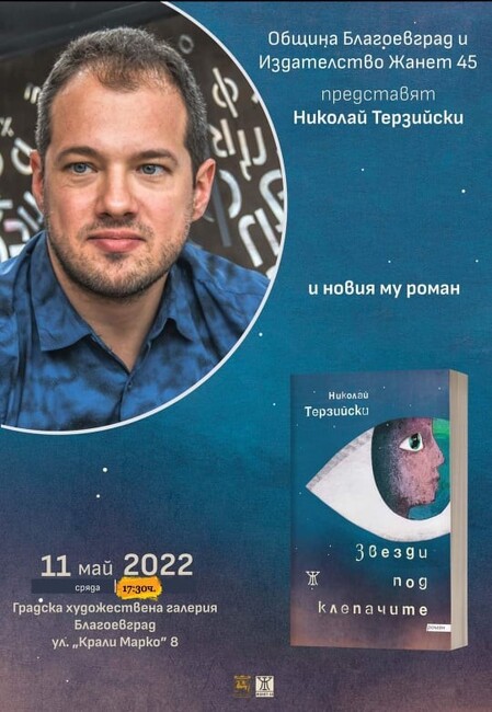 Николай Терзийски и романът „Звезди под клепачите“ разказват за Горна Джумая