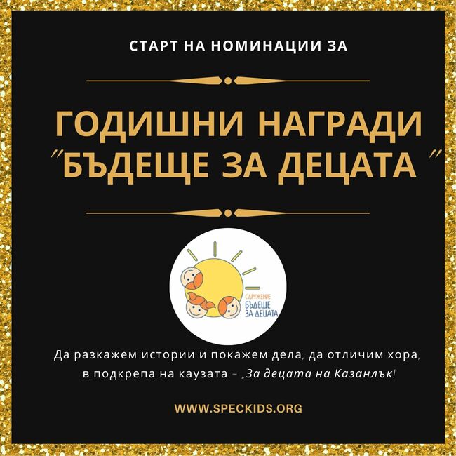 Сдружението "Бъдеще за децата" ще награди фирми и физически лица за дейности в подкрепа на децата в Казанлък