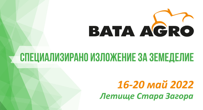 Над 160 фирми ще участват в четиринадесетото издание на Специализираното земеделско изложение "БАТА АГРО" 2022
