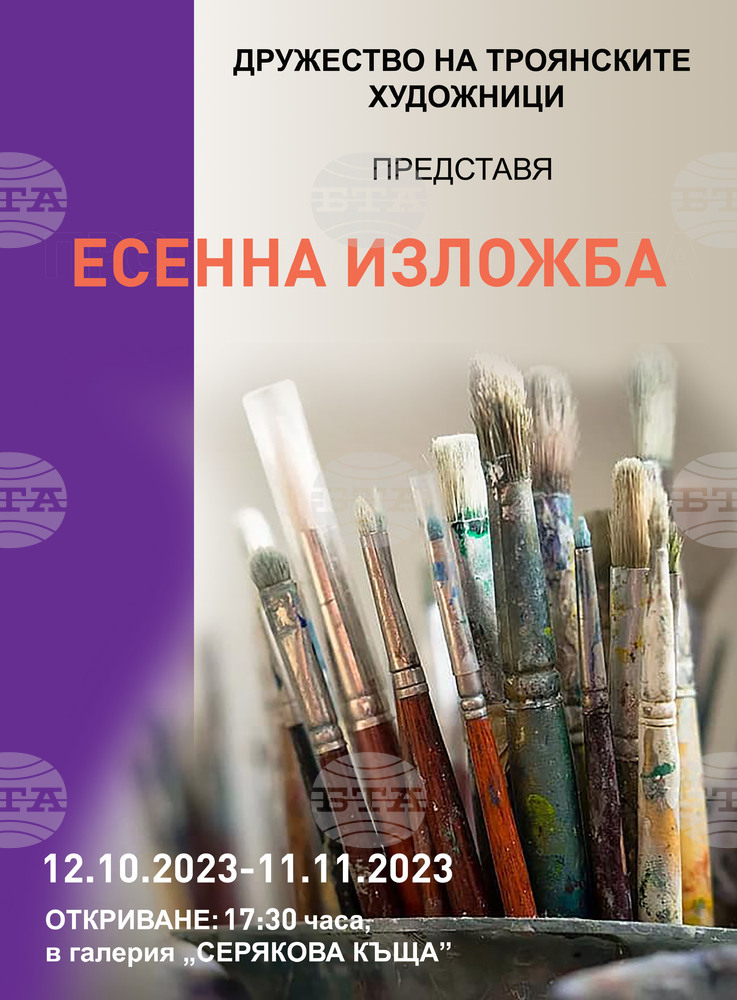 Над 30 троянски художници ще покажат най-новите си творби в традиционната есенна изложба в галерия „Серякова къща“