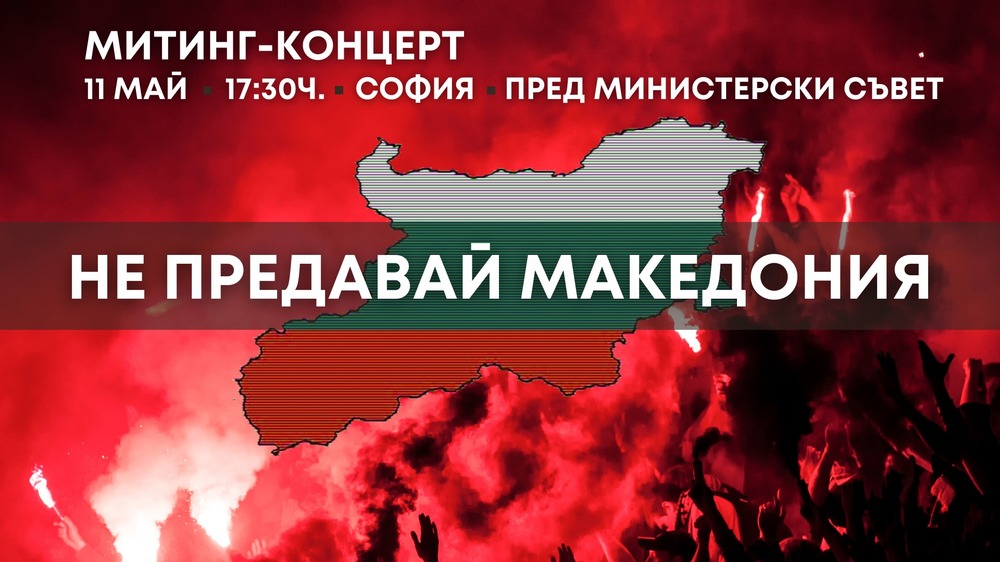 ВМРО излиза в подкрепа на митинга в защита на националния интерес в Македония на 11 май