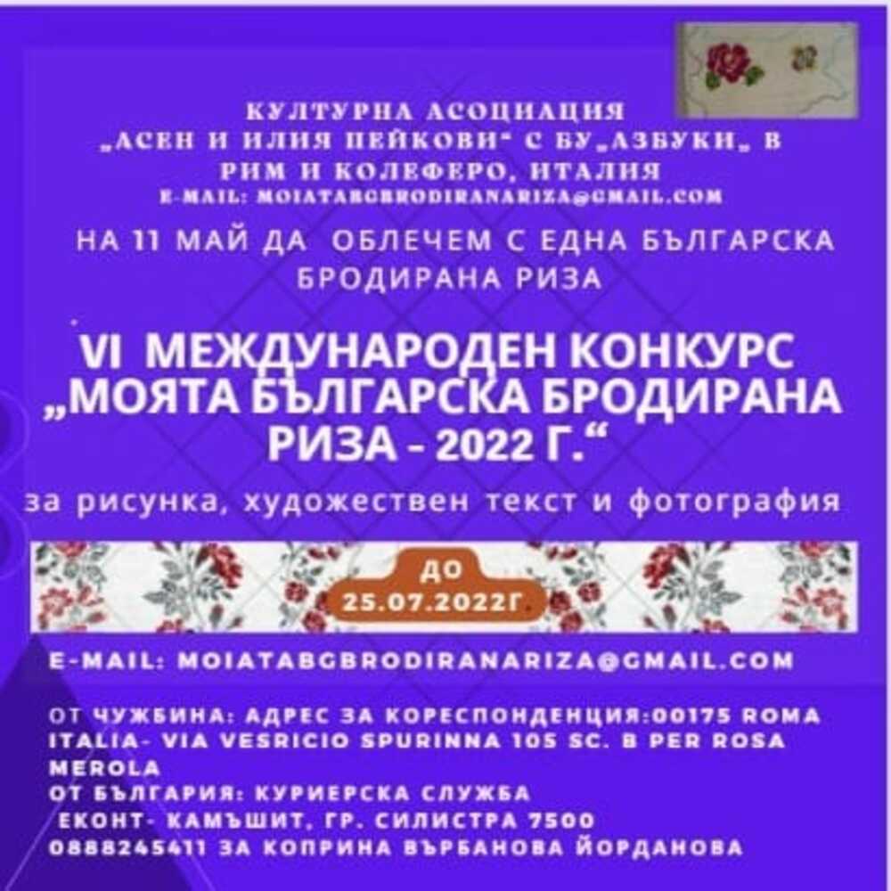 Конкурс „Моята българска бродирана риза“ обяви Българско училище „АзБуки“ в Рим и Колеферо