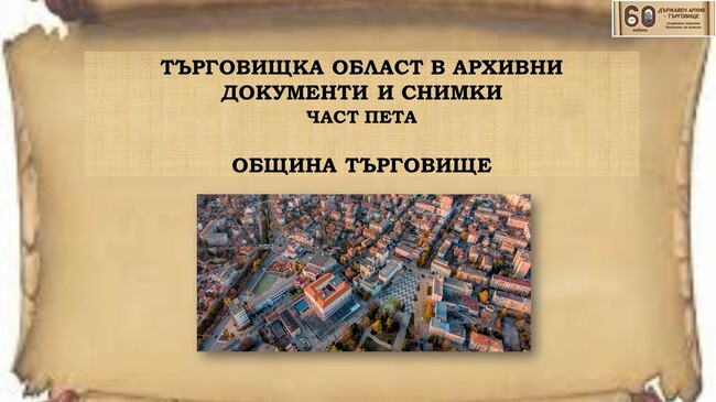 Представена е петата дигитална изложба от поредицата „Търговищка област в архивни документи и снимки“