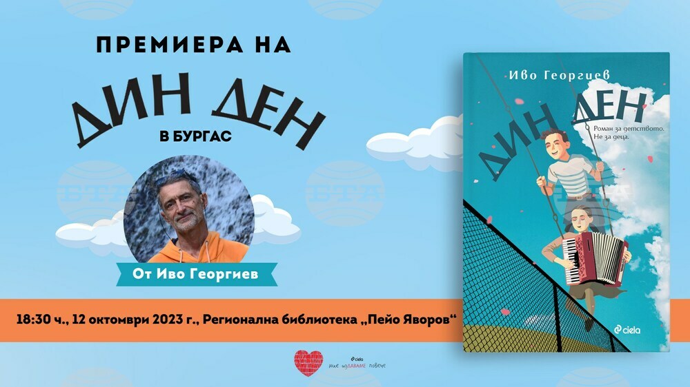 Писателят Иво Георгиев представя новата си книга "Дин Ден" в Бургас