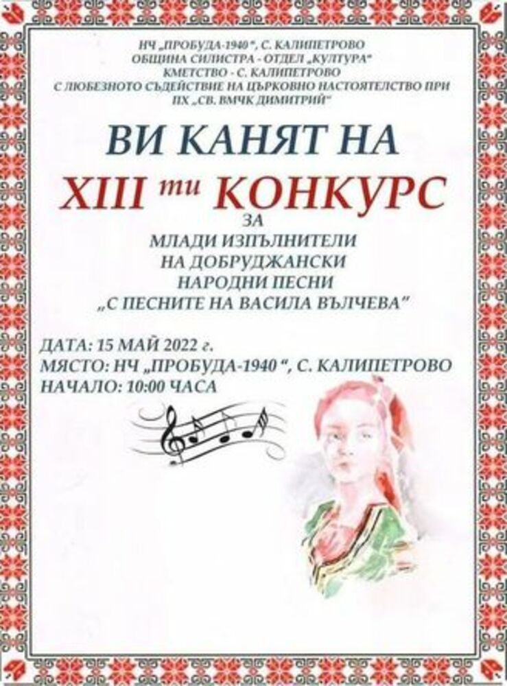 Конкурс на името на народната певица Васила Вълчева, наречена „Българската Омирка“, се подготвя в силистренското село Калипетрово