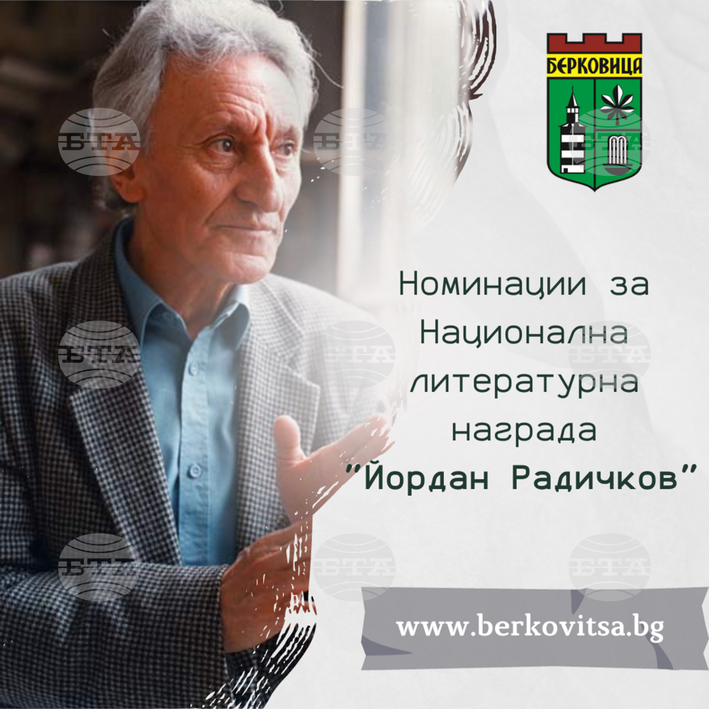 Обявиха номинираните за литературната награда „Йордан Радичков“ в Берковица
