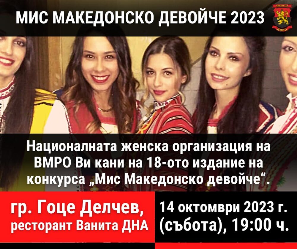 ВМРО: 18-ото издание на „Мис Македонско девойче“ ще се проведе в Гоце Делчев