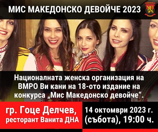 ВМРО: 18-ото издание на „Мис Македонско девойче“ ще се проведе в Гоце Делчев