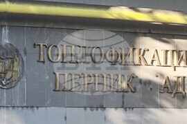 Перник - Топлофикация-Перник