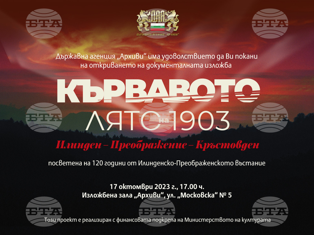 Документална изложба на Държавна агенция „Архиви“ „Кървавото лято на 1903. Илинден – Преображение - Кръстовден“
